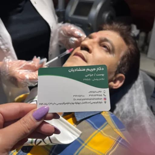 بوتاکس (بانوان و آقایان)